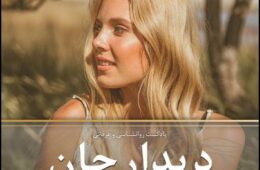 Didare Jann – Episode 43